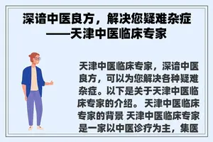 深谙中医良方，解决您疑难杂症——天津中医临床专家