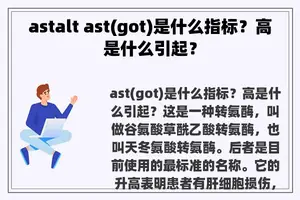 astalt ast(got)是什么指标？高是什么引起？