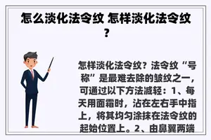 怎么淡化法令纹 怎样淡化法令纹？