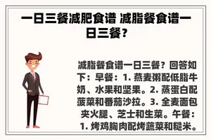 一日三餐减肥食谱 减脂餐食谱一日三餐？