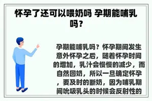 怀孕了还可以喂奶吗 孕期能哺乳吗？