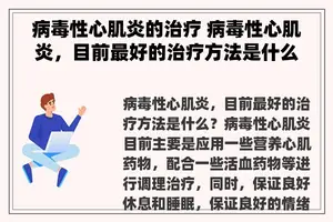 病毒性心肌炎的治疗 病毒性心肌炎，目前最好的治疗方法是什么？