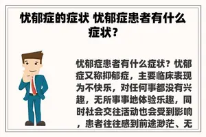 忧郁症的症状 忧郁症患者有什么症状？