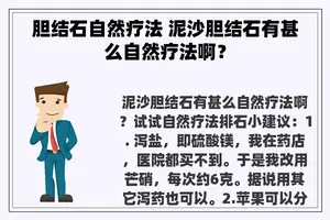 胆结石自然疗法 泥沙胆结石有甚么自然疗法啊？