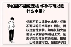 孕妇能不能吃荔枝 怀孕不可以吃什么水果？