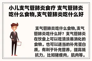 小儿支气管肺炎食疗 支气管肺炎吃什么食物,支气管肺炎吃什么好？