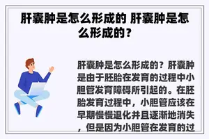 肝囊肿是怎么形成的 肝囊肿是怎么形成的？