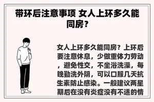 带环后注意事项 女人上环多久能同房？