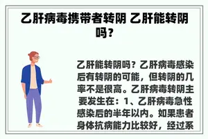 乙肝病毒携带者转阴 乙肝能转阴吗？