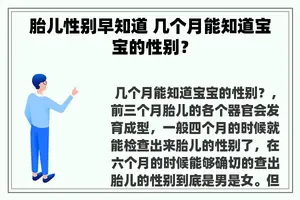 胎儿性别早知道 几个月能知道宝宝的性别？