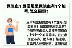 尿隐血1 尿常规里尿隐血有1个加号,怎么回事？