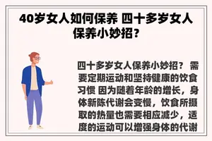 40岁女人如何保养 四十多岁女人保养小妙招？