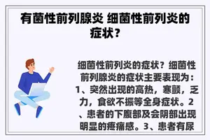 有菌性前列腺炎 细菌性前列炎的症状？