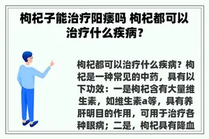 枸杞子能治疗阳痿吗 枸杞都可以治疗什么疾病？