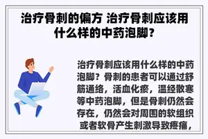 治疗骨刺的偏方 治疗骨刺应该用什么样的中药泡脚？