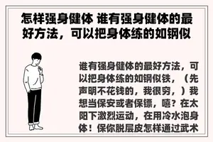 怎样强身健体 谁有强身健体的最好方法，可以把身体练的如钢似铁，（先声明不花钱的，我很穷，）我想当保安或者保镖，嘻？