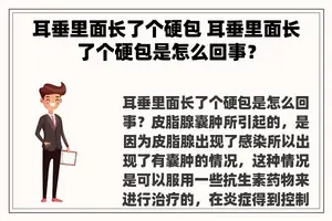 耳垂里面长了个硬包 耳垂里面长了个硬包是怎么回事？