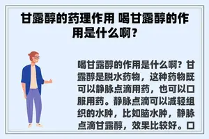 甘露醇的药理作用 喝甘露醇的作用是什么啊？