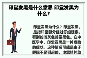 印堂发黑是什么意思 印堂发黑为什么？