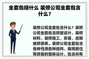 全套包括什么 装修公司全套包含什么？