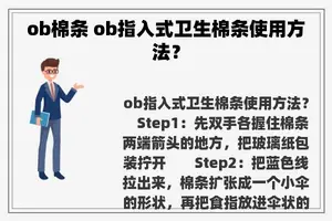 ob棉条 ob指入式卫生棉条使用方法？