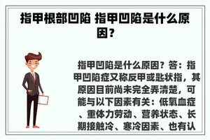 指甲根部凹陷 指甲凹陷是什么原因？