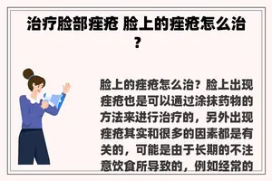 治疗脸部痤疮 脸上的痤疮怎么治？