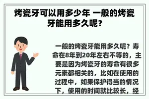 烤瓷牙可以用多少年 一般的烤瓷牙能用多久呢？