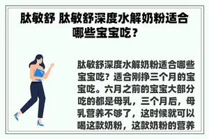 肽敏舒 肽敏舒深度水解奶粉适合哪些宝宝吃？