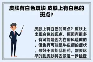 皮肤有白色斑块 皮肤上有白色的斑点？