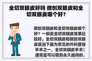 全切双眼皮好吗 微创双眼皮和全切双眼皮哪个好？