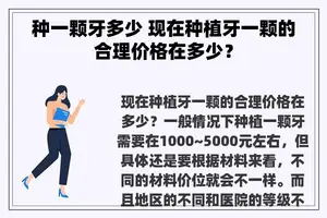 种一颗牙多少 现在种植牙一颗的合理价格在多少？