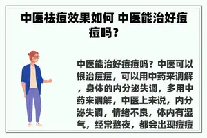 中医祛痘效果如何 中医能治好痘痘吗？