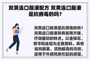 双黄连口服液配方 双黄连口服液是抗病毒的吗？