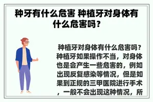 种牙有什么危害 种植牙对身体有什么危害吗？