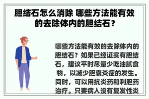 胆结石怎么消除 哪些方法能有效的去除体内的胆结石？