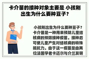 卡介苗的接种对象主要是 小孩刚出生为什么要种豆子？