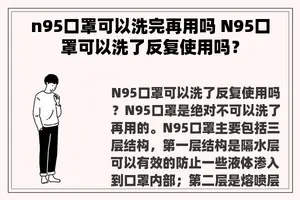 n95口罩可以洗完再用吗 N95口罩可以洗了反复使用吗？