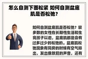 怎么自测下面松紧 如何自测盆底肌是否松弛？