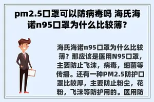 pm2.5口罩可以防病毒吗 海氏海诺n95口罩为什么比较薄？