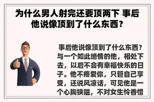 为什么男人射完还要顶两下 事后他说像顶到了什么东西？