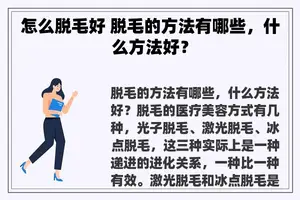 怎么脱毛好 脱毛的方法有哪些，什么方法好？