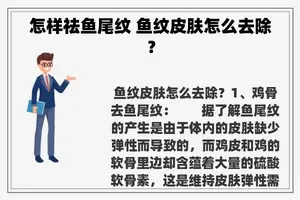 怎样祛鱼尾纹 鱼纹皮肤怎么去除？