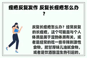 痤疮反复发作 反复长痤疮怎么办？