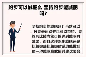 跑步可以减肥么 坚持跑步能减肥吗？