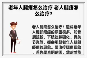 老年人腿疼怎么治疗 老人腿疼怎么治疗？