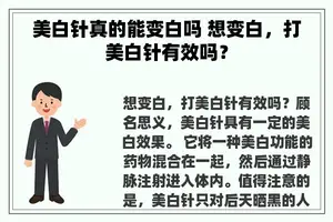 美白针真的能变白吗 想变白，打美白针有效吗？