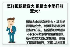 怎样把眼睛变大 眼睛太小怎样能变大？