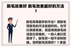 脱毛效果好 脱毛效果最好的方法？