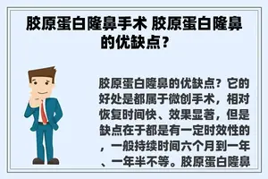 胶原蛋白隆鼻手术 胶原蛋白隆鼻的优缺点？